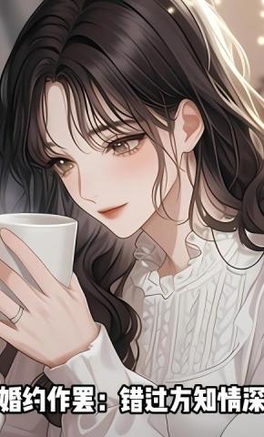 短剧《婚约作罢：错过方知情深》海报