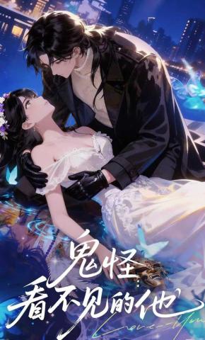 短剧《鬼怪：看不见的他》海报
