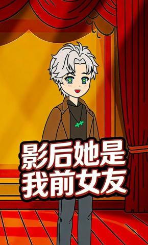 短剧《影后她是我前女友》海报