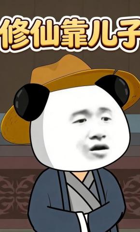 短剧《修仙靠儿子》海报