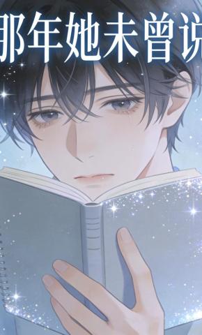 短剧《那年她未曾说》海报
