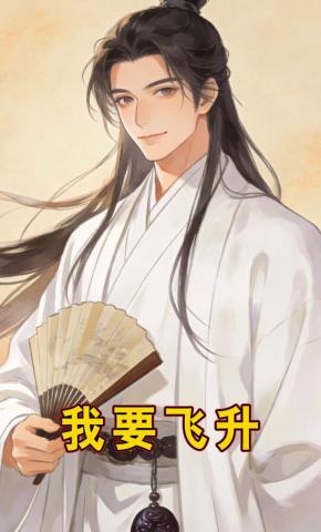 短剧《我要飞升》海报