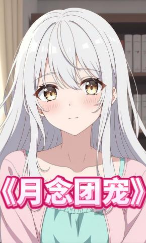 短剧《月念团宠》海报