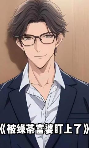 短剧《被绿茶富婆盯上了》海报