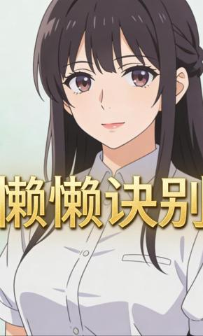 短剧《懒懒诀别》海报