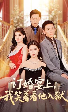 短剧《订婚宴上，我笑着看他入狱》海报