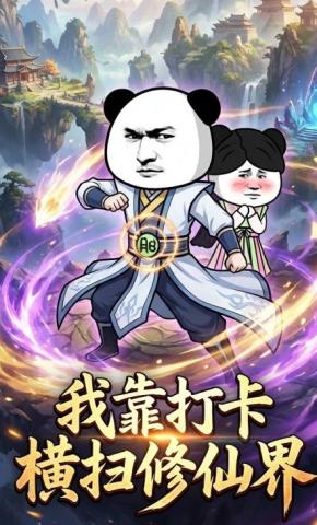 短剧《我靠打卡横扫修仙界》海报