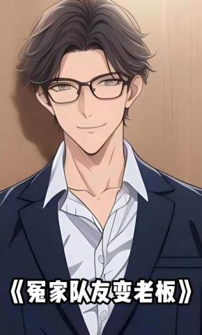 短剧《冤家队友变老板》海报