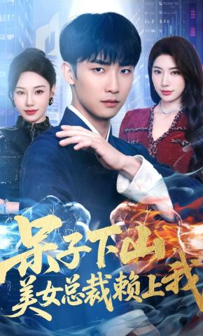 短剧《呆子下山，美女总裁赖上我》海报