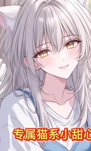 短剧《专属猫系小甜心》海报