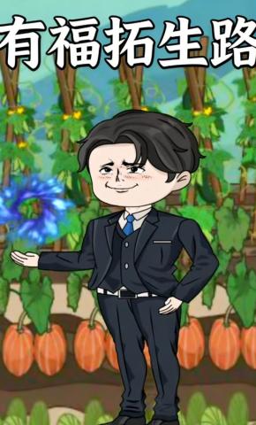 短剧《有福拓生路》海报