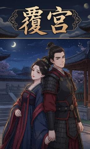 短剧《覆宫》海报