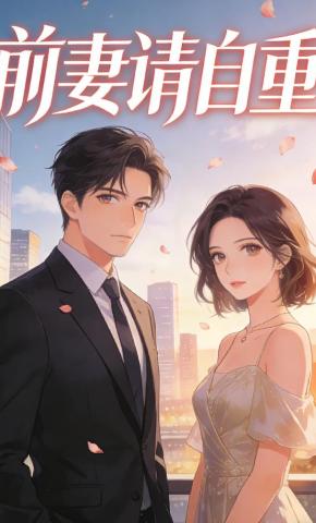 短剧《前妻请自重》海报