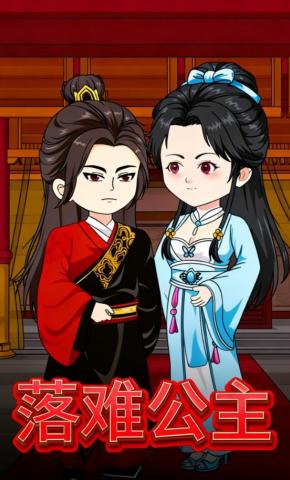 短剧《落难公主》海报