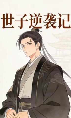 短剧《世子逆袭记》海报