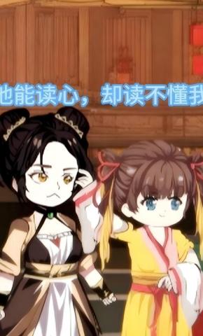 短剧《他能读心，却读不懂我》海报