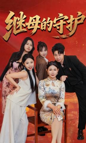 短剧《继母的守护》海报