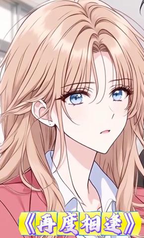 短剧《再度相逢》海报