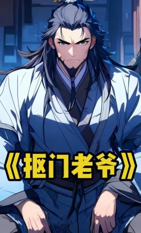 短剧《抠门老爷》海报