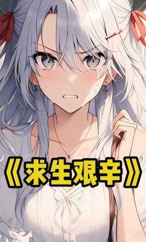 短剧《求生艰辛》海报