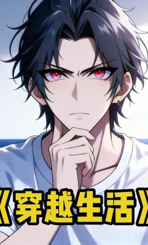 短剧《穿越生活》海报