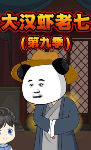 短剧《大汉虾老七第九季》海报
