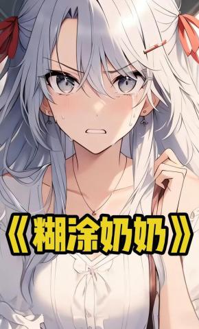 短剧《糊涂奶奶》海报