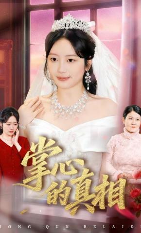 短剧《掌心的真相》海报