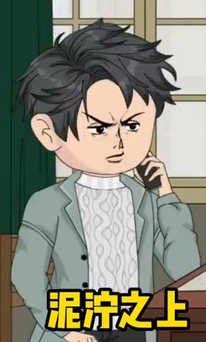 短剧《泥泞之上》海报