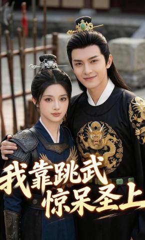 短剧《我靠跳武惊呆圣上》海报