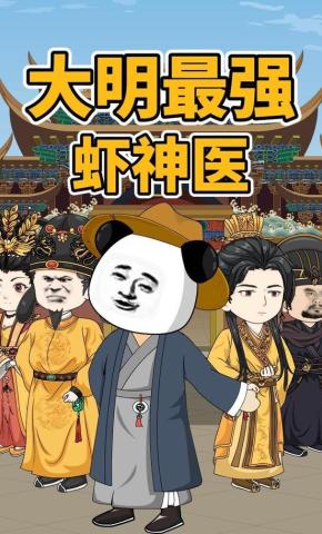 短剧《大明最强虾神医》海报