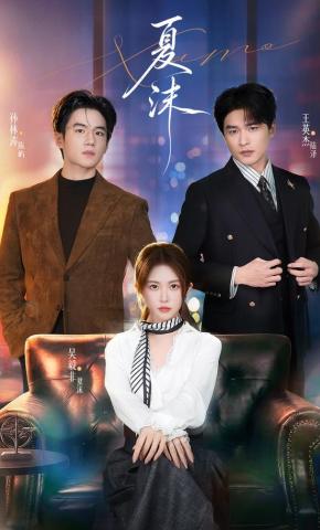 短剧《夏沫》海报