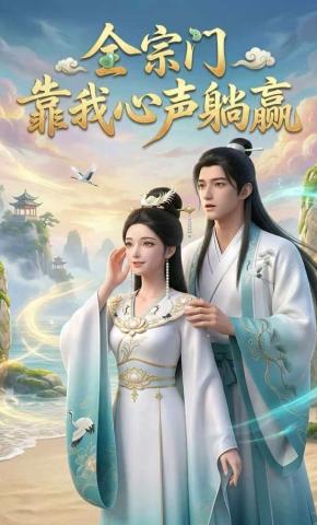 短剧《全宗门靠我心声躺赢》海报