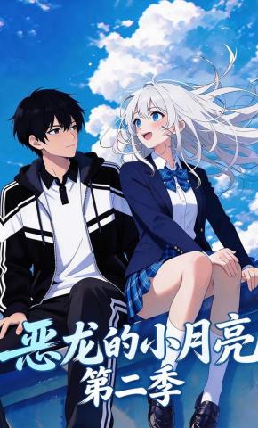 短剧《恶龙的小月亮第二季》海报