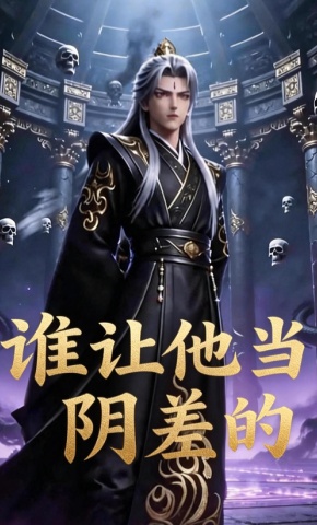短剧《谁让他当阴差的》海报