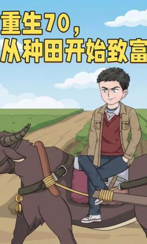 短剧《重生70，从种田开始致富》海报