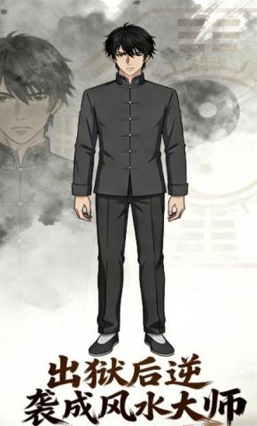 短剧《出狱后逆势成风水大师》海报