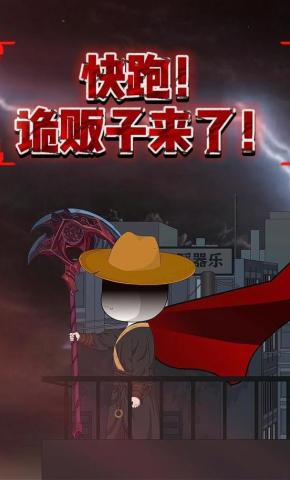 短剧《快跑！诡贩子来了！》海报