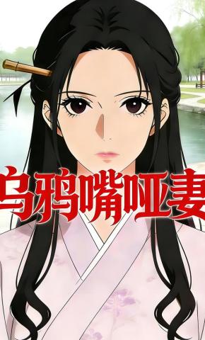 短剧《乌鸦嘴哑妻》海报