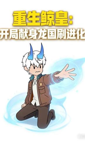 短剧《重生鲸皇：开局献身龙国刷进化》海报