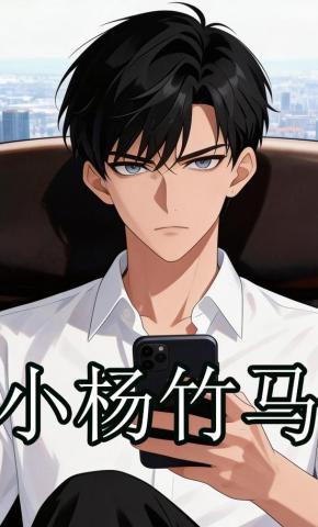 短剧《小杨竹马》海报