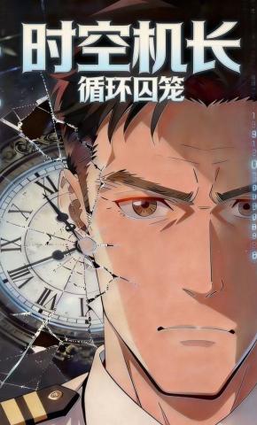 短剧《时空机长：循环囚笼》海报