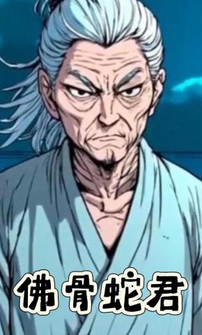 短剧《佛骨蛇君》海报