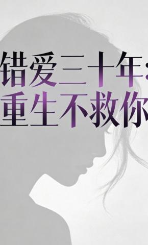 短剧《错爱三十年：重生不救你》海报