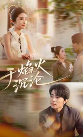 短剧《于焰火沉沦》海报
