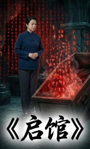 短剧《启馆》海报