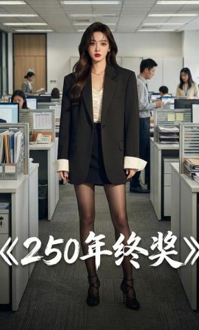 短剧《250年终奖》海报