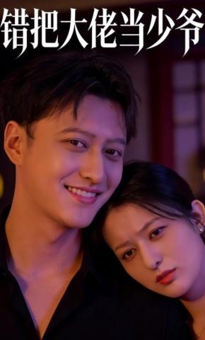 短剧《错把大佬当少爷》海报