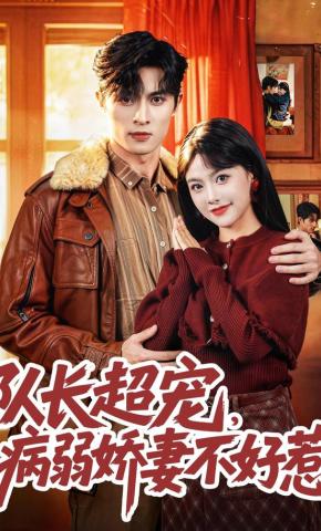 短剧《队长超宠，病弱娇妻不好惹》海报