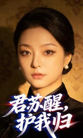 短剧《君苏醒，护我归》海报